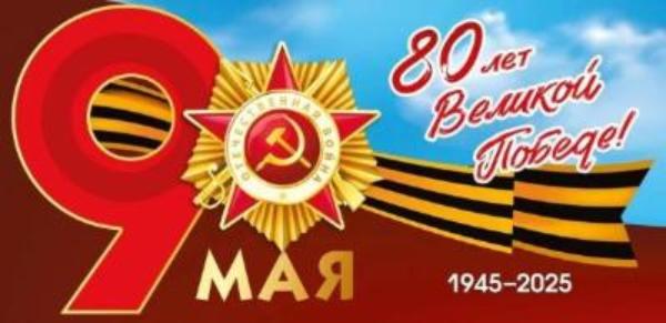 Поздравление с Днем Победы